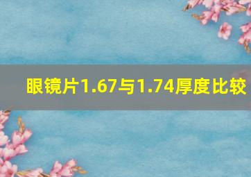 眼镜片1.67与1.74厚度比较