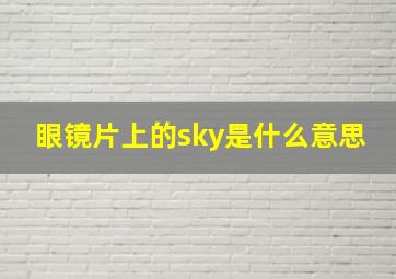 眼镜片上的sky是什么意思