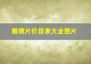 眼镜片价目表大全图片