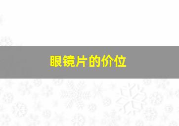 眼镜片的价位