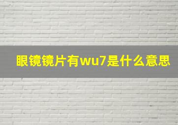 眼镜镜片有wu7是什么意思