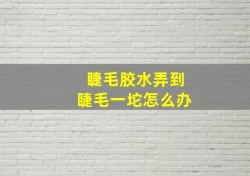 睫毛胶水弄到睫毛一坨怎么办