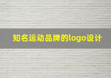 知名运动品牌的logo设计