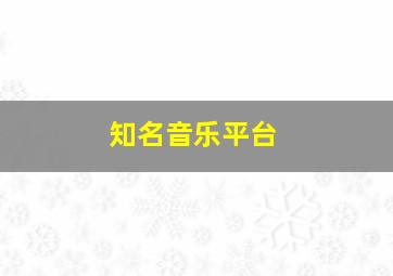 知名音乐平台