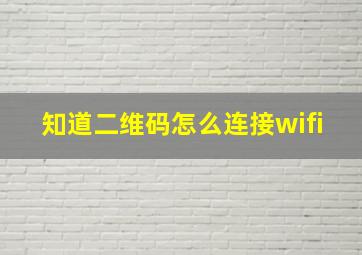 知道二维码怎么连接wifi