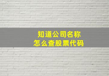 知道公司名称怎么查股票代码