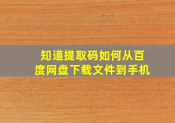 知道提取码如何从百度网盘下载文件到手机