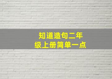 知道造句二年级上册简单一点