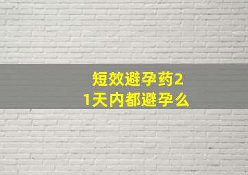 短效避孕药21天内都避孕么