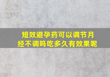 短效避孕药可以调节月经不调吗吃多久有效果呢