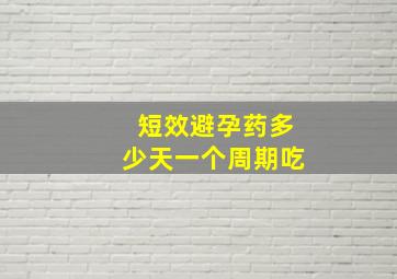 短效避孕药多少天一个周期吃