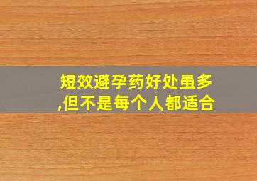 短效避孕药好处虽多,但不是每个人都适合