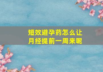 短效避孕药怎么让月经提前一周来呢