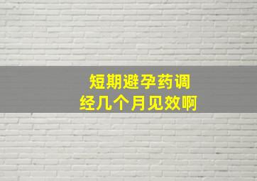 短期避孕药调经几个月见效啊