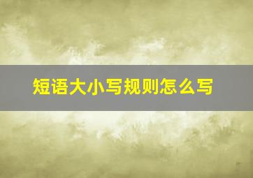 短语大小写规则怎么写