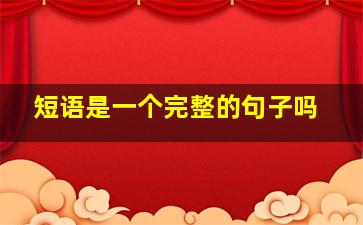 短语是一个完整的句子吗