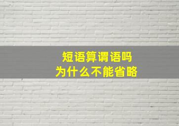 短语算谓语吗为什么不能省略