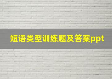 短语类型训练题及答案ppt