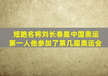 短跑名将刘长春是中国奥运第一人他参加了第几届奥运会