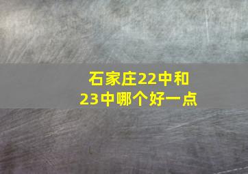 石家庄22中和23中哪个好一点