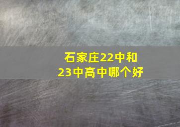 石家庄22中和23中高中哪个好