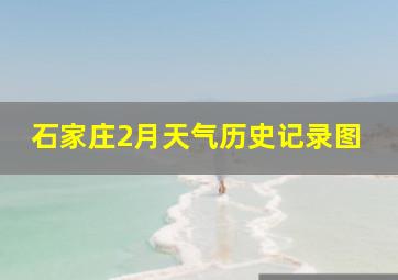 石家庄2月天气历史记录图