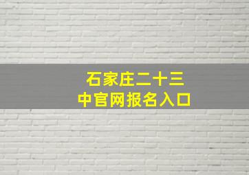 石家庄二十三中官网报名入口