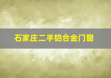 石家庄二手铝合金门窗