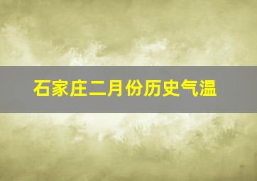 石家庄二月份历史气温