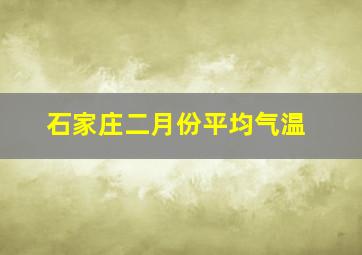 石家庄二月份平均气温