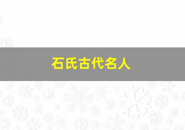 石氏古代名人