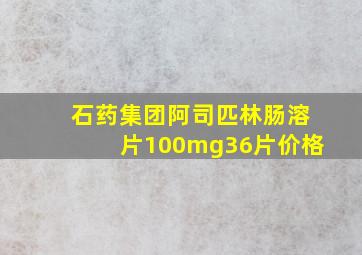 石药集团阿司匹林肠溶片100mg36片价格