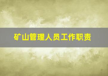 矿山管理人员工作职责