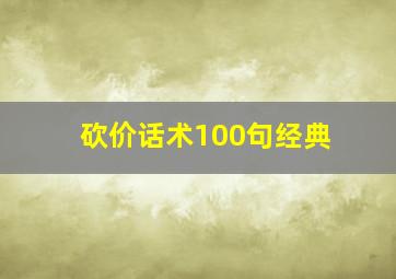 砍价话术100句经典