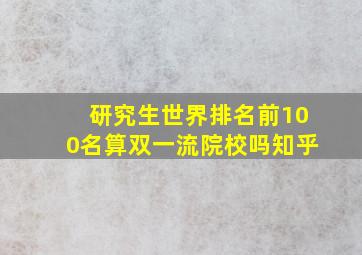 研究生世界排名前100名算双一流院校吗知乎