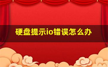 硬盘提示io错误怎么办