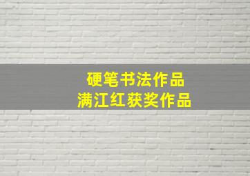 硬笔书法作品满江红获奖作品