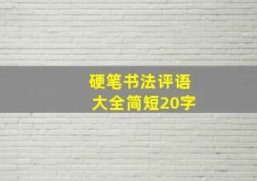 硬笔书法评语大全简短20字