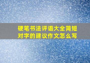 硬笔书法评语大全简短对字的建议作文怎么写