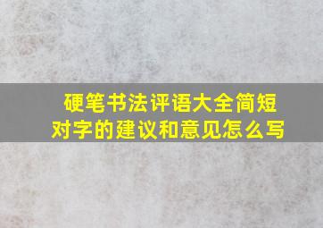 硬笔书法评语大全简短对字的建议和意见怎么写