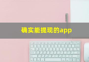 确实能提现的app