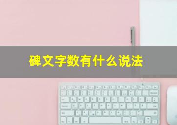 碑文字数有什么说法