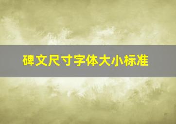 碑文尺寸字体大小标准