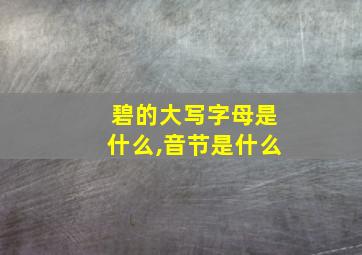 碧的大写字母是什么,音节是什么