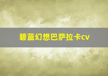 碧蓝幻想巴萨拉卡cv