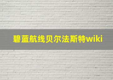 碧蓝航线贝尔法斯特wiki