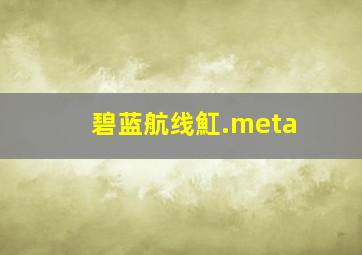 碧蓝航线魟.meta