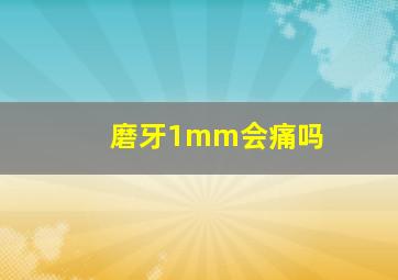 磨牙1mm会痛吗