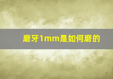 磨牙1mm是如何磨的