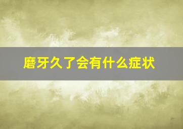 磨牙久了会有什么症状